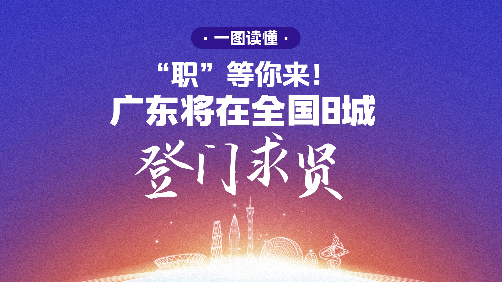 一图读懂 | “职”等你来! 广东将在全国8城登门求贤