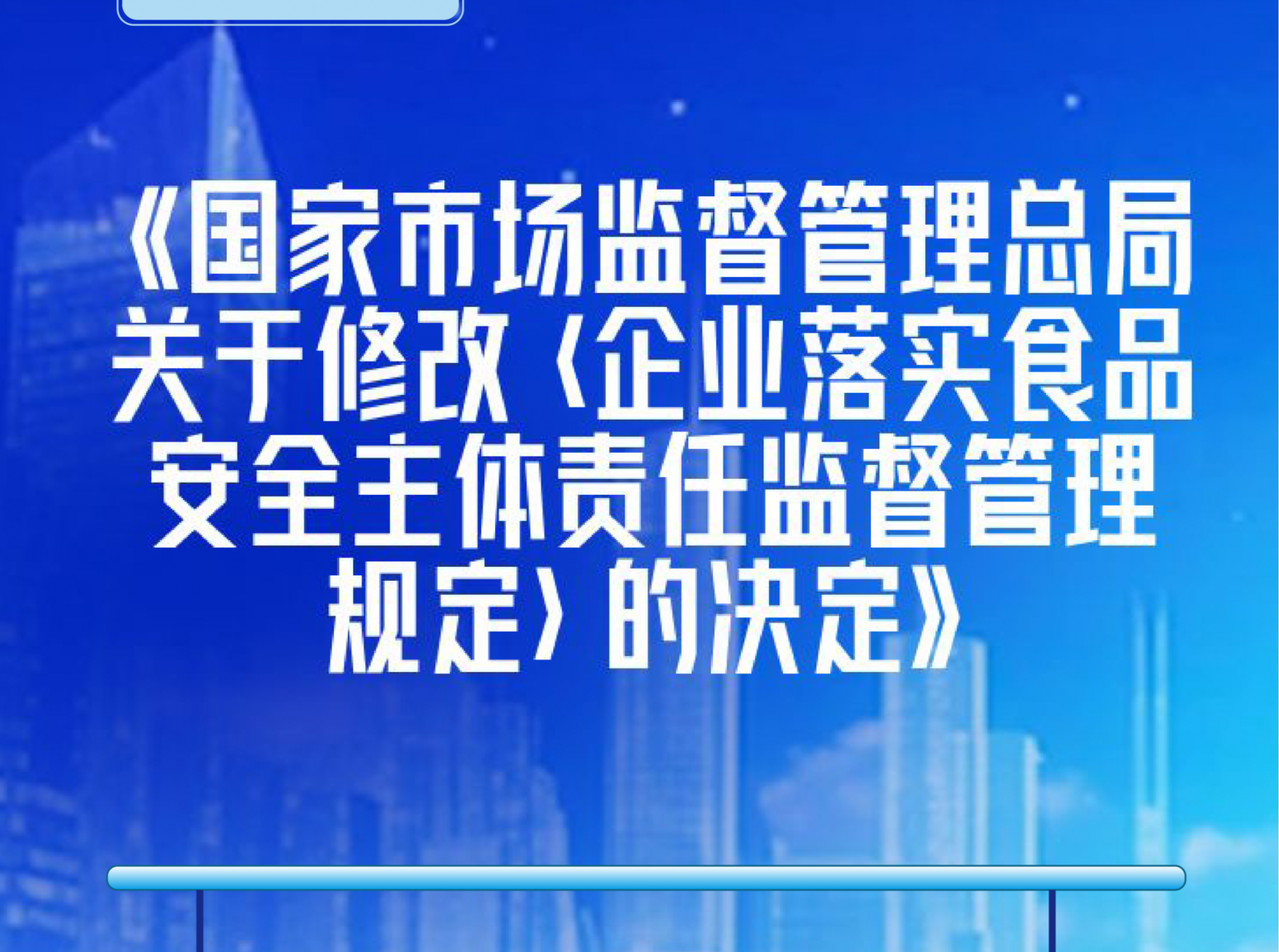 明确食品安全主体责任，市场监管总局作出新修改