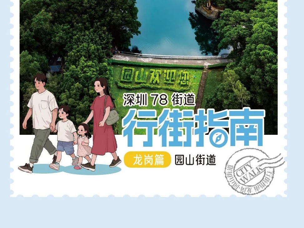 听！山野溪涧奏响园山街道的田“园”牧歌 | 行街深圳㉖
