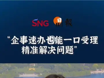 晶报10分钟丨企事速办也能一口受理，精准解决问题