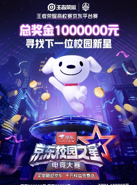 京东校园之星电竞大赛开启
