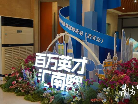 “百万英才汇南粤”西安站启幕，粤企引才释放“磁吸力”