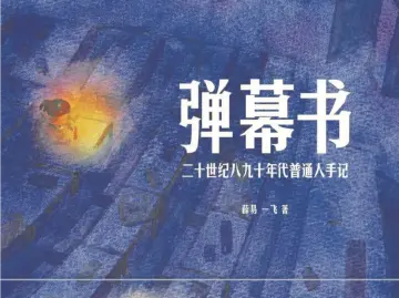主题书单：不同时代有不同的“弹幕书” | 人文天地·新阅读