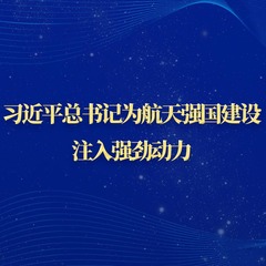 习近平总书记为航天强国建设注入强劲动力