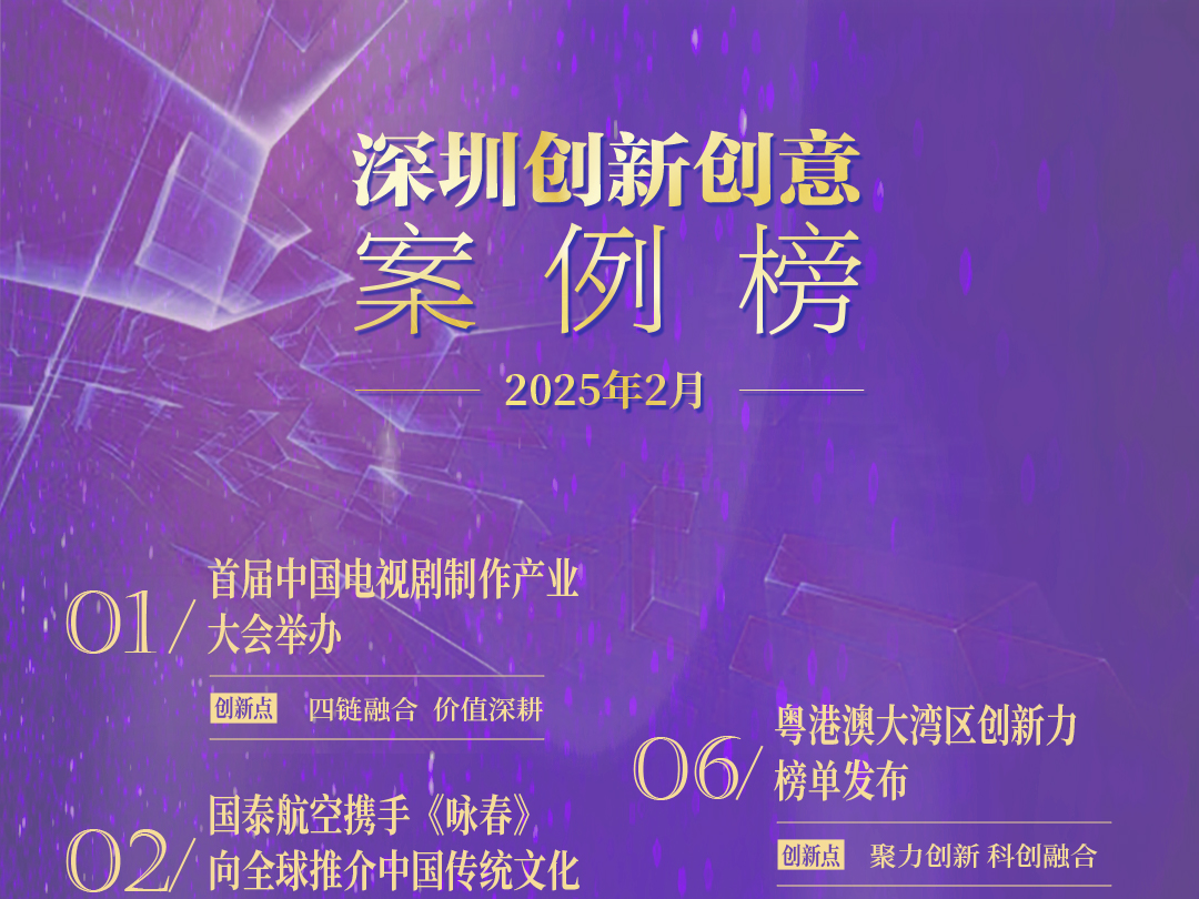 科技赋能文化！2025年2月深圳创新创意案例榜单发布
