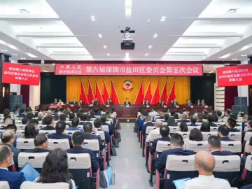 政协盐田区六届五次会议闭幕