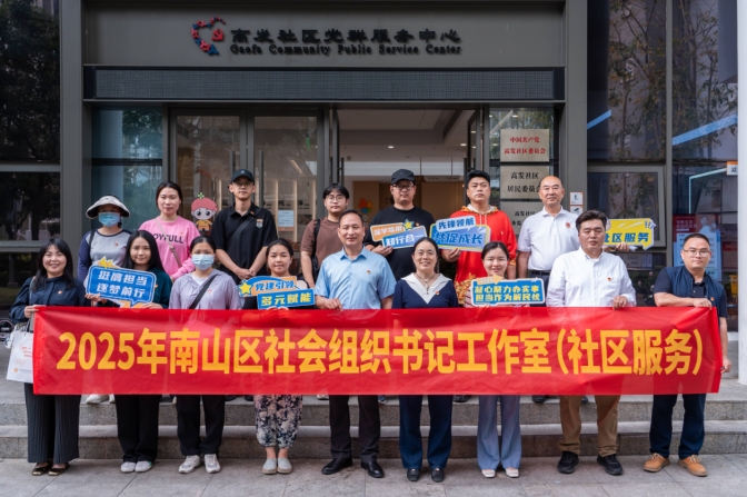 南山区社会组织书记工作室开展“学经验、拓思路、促提升”实地研学交流活动