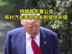 特朗普签署公告将对汽车零部件关税提供补偿