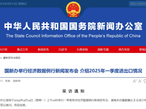 国新办举行新闻发布会，介绍2025年一季度进出口情况