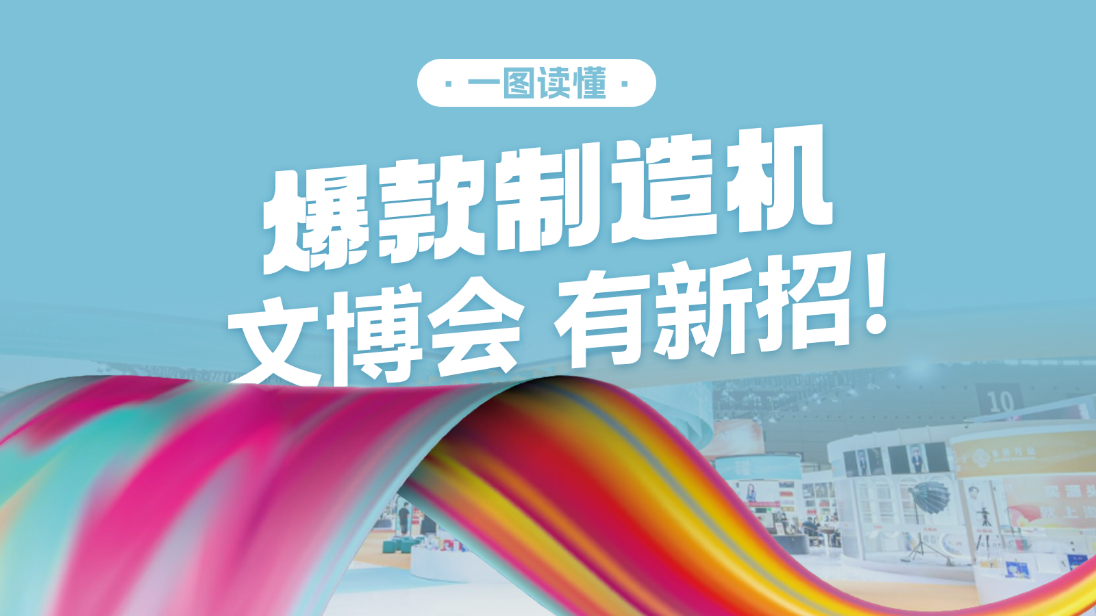 一图读懂 | “爆款制造机”文博会，有新招！