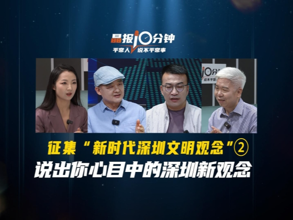 晶报10分钟｜征集“新时代深圳文明观念”②：说出你心目中的深圳新观念