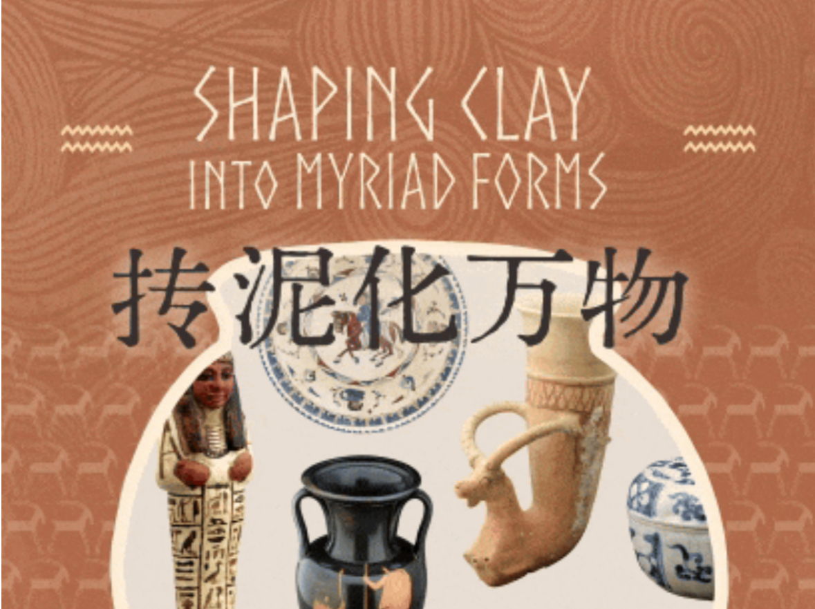 展览预告 | 抟泥化万物：古代东西方文明中的陶瓷艺术 