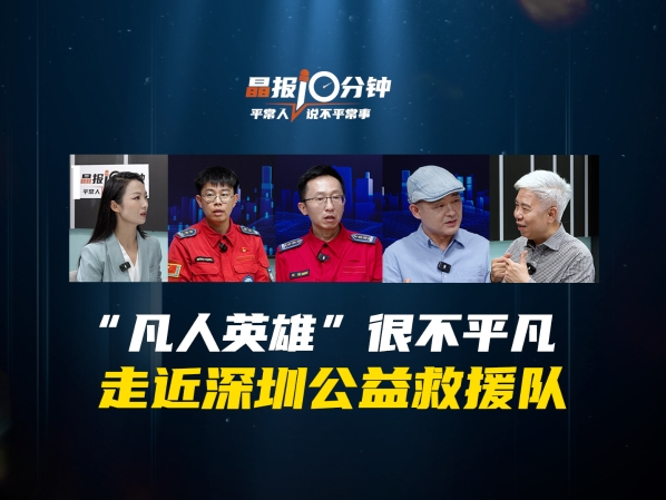 晶报10分钟｜“凡人英雄”很不平凡 走近深圳公益救援队