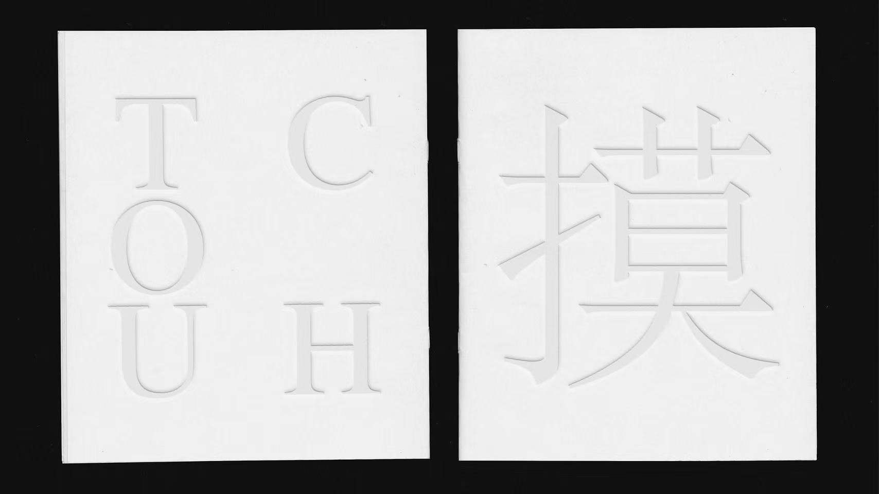 深圳艺术家简洁：在文字与视觉的经纬间编织诗意