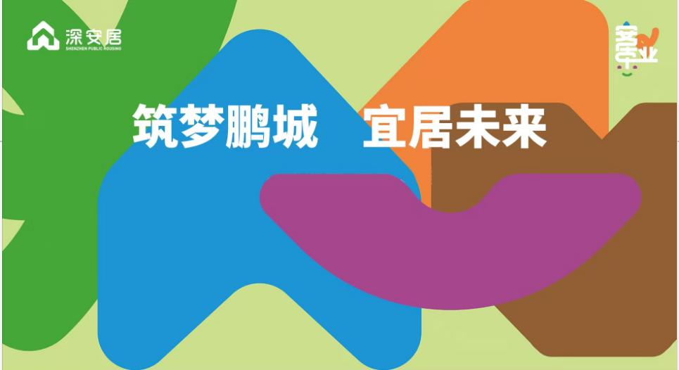 深圳市安居集团全业态将亮相“五一房展会” ，多项购房优惠助力安家