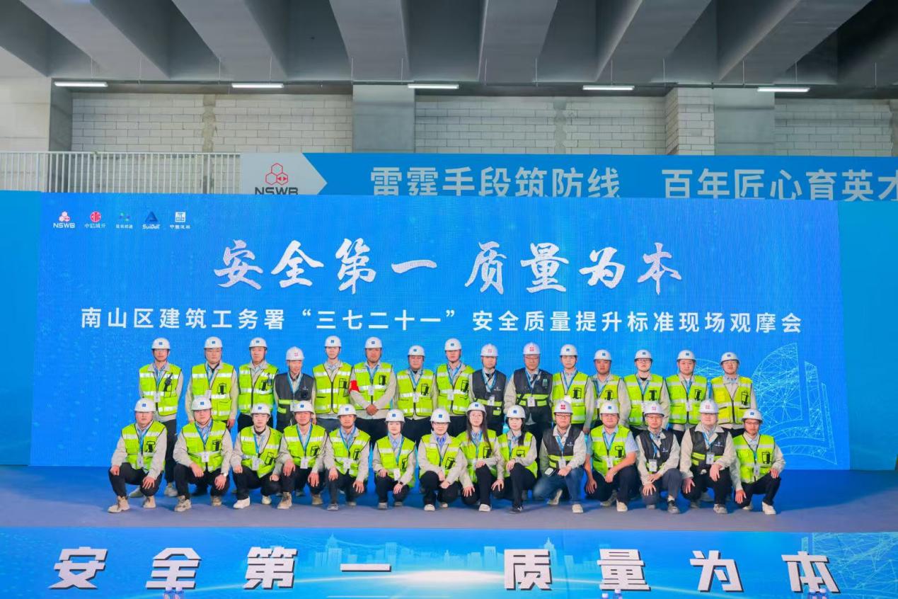 南山区建筑工务署召开“三七二十一”安全质量提升标准现场观摩会 以“刀刃向内”的决心推动标准落地见效