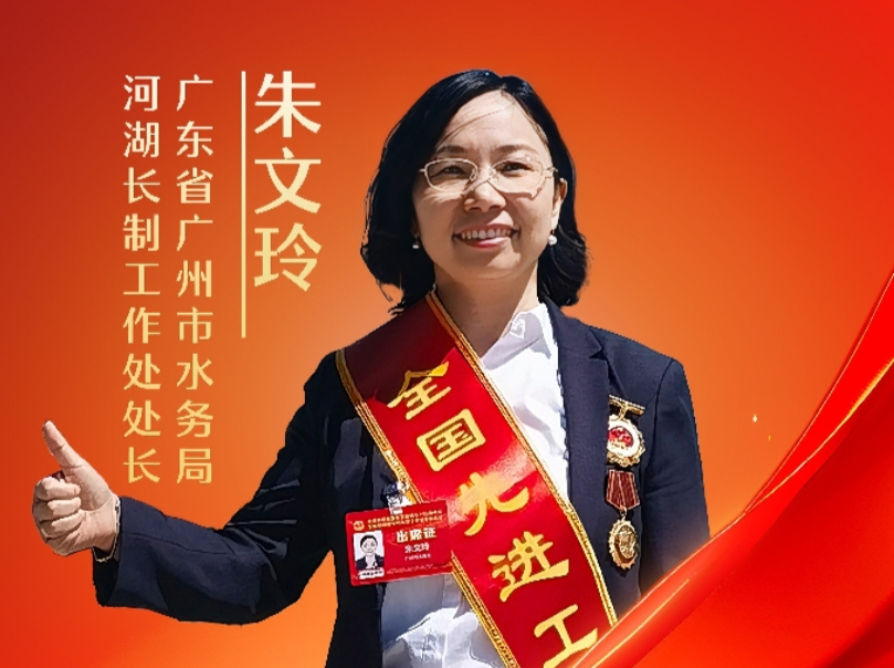 十年治水路，广东省广州市水务局朱文玲荣获“全国先进工作者”称号