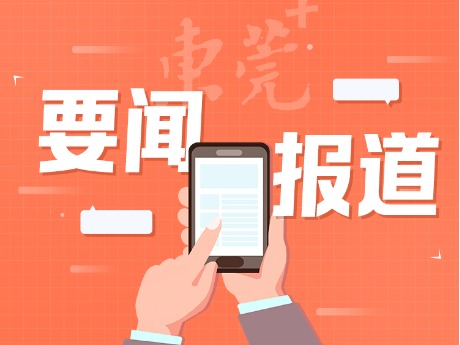 锲而不舍落实中央八项规定精神｜东莞推动学习教育走深走实，努力锻造过硬作风