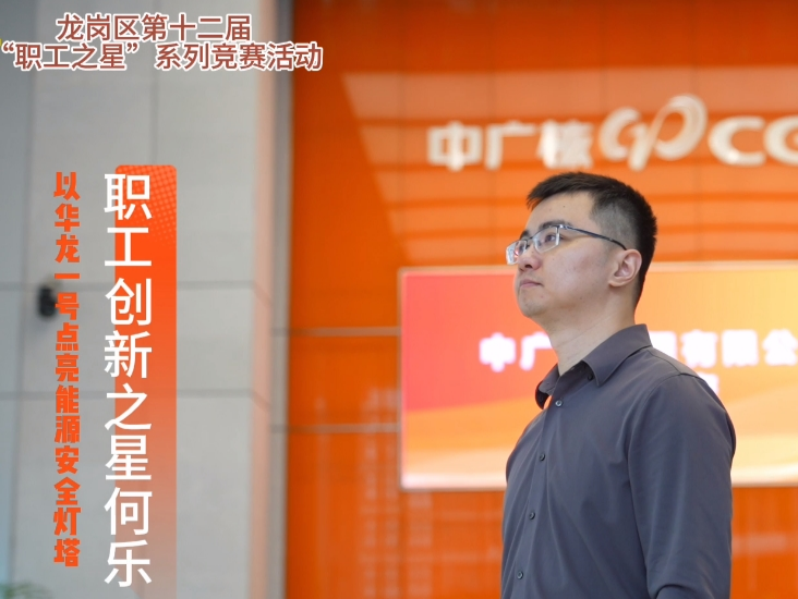 龙岗职工创新之星何乐：以创新筑牢能源安全屏障