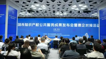深圳发布知识产权公共服务系列成果 7项亮点助力企业创新