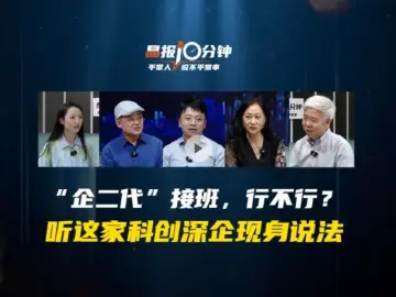 晶报10分钟｜“企二代”接班，行不行？ 听这家科创深企现身说法