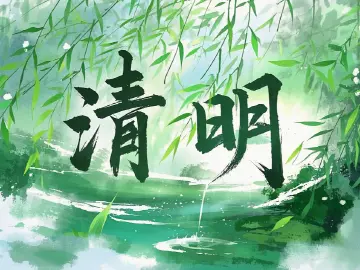 这份“清明假期祭扫指南”，请注意查收！
