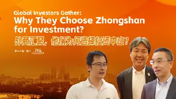 外商汇聚，他们为何选择投资中山？