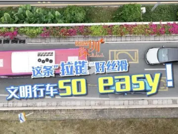这就是深圳 | 这条“拉链”好丝滑 文明行车so easy！