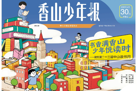 《香山少年报》第82期：书香满香山，少年悦读时