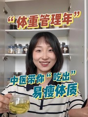 秀我中国｜“体重管理年”——中医带你“吃出”易瘦体质