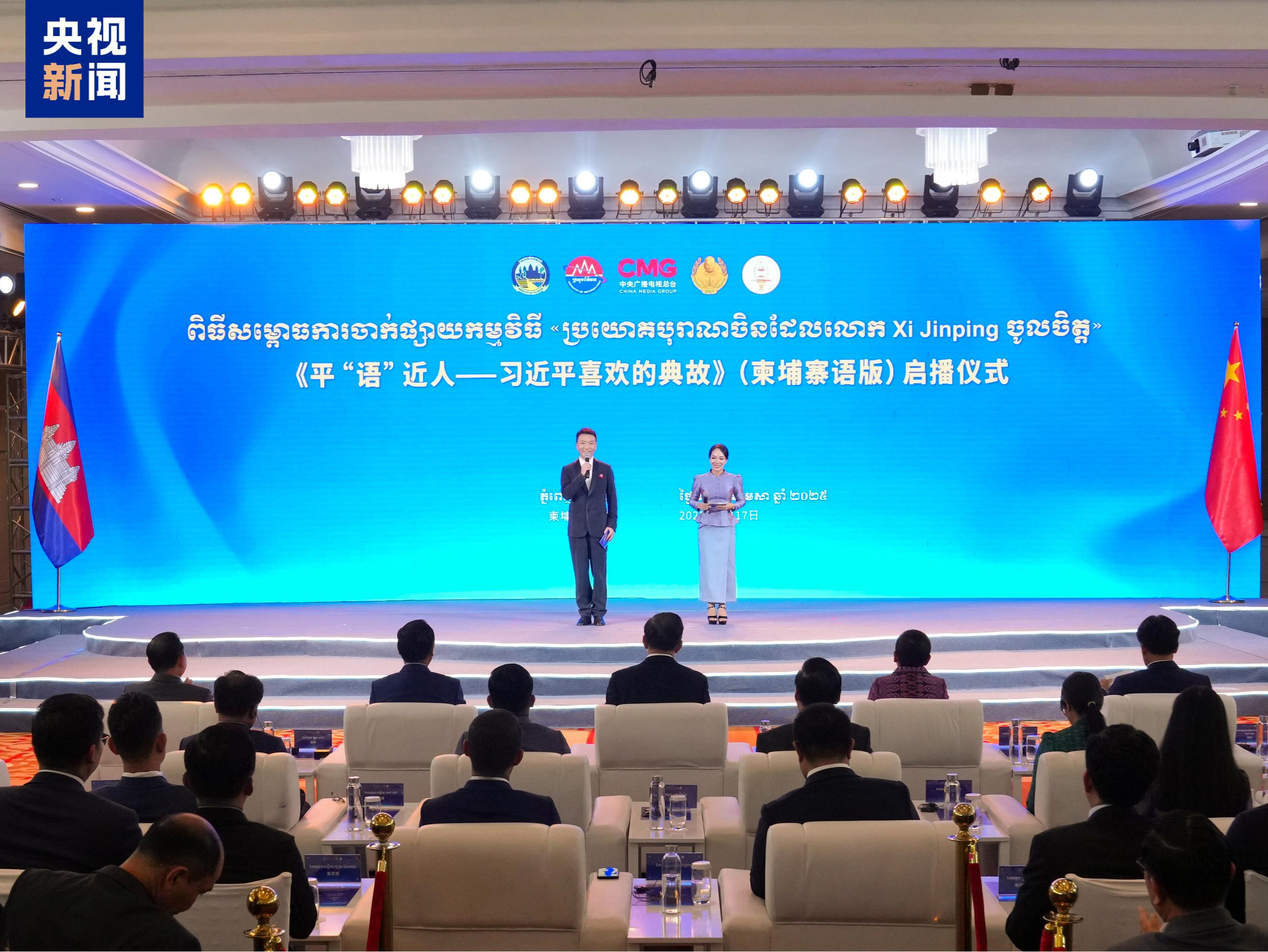 《平“语”近人——习近平喜欢的典故》（柬埔寨语版）在柬埔寨主流媒体播出