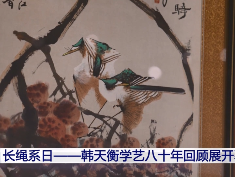 “长绳系日——韩天衡学艺八十年回顾展”在浙江绍兴开幕