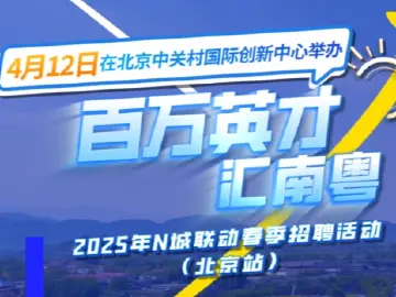 一路向“北” “广”纳英才！超200个百万年薪岗“职”等你来