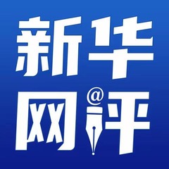新华网评：共同守护清朗有序的网络空间