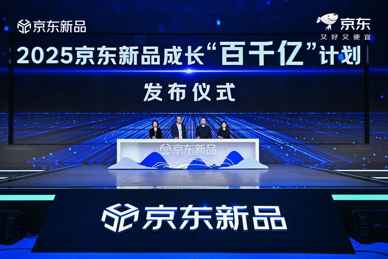 京东新品年度盛典举行，推出“百千亿”计划助力品牌增长 