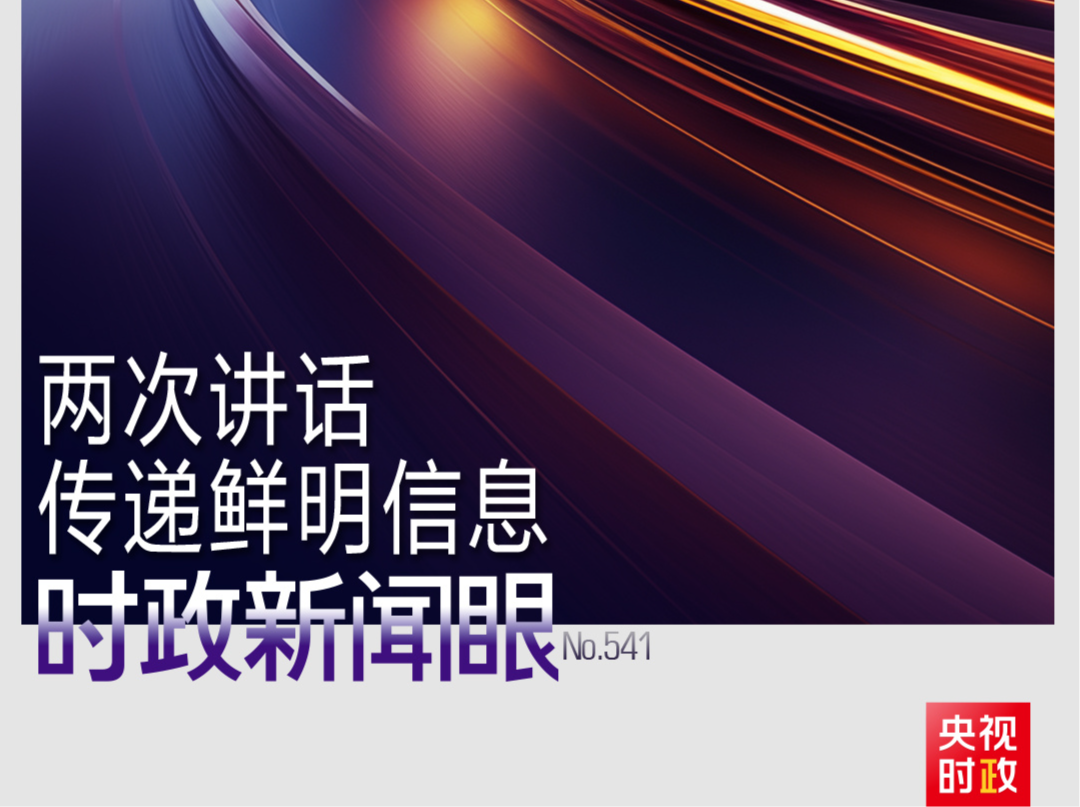 时政新闻眼丨从一场座谈到一场会见，总书记两次讲话传递鲜明信息