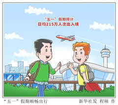 （图表·漫画）“五一”假期顺畅出行