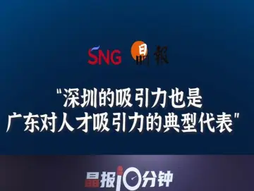 晶报10分钟丨深圳的吸引力也是广东对人才吸引力的典型代表 