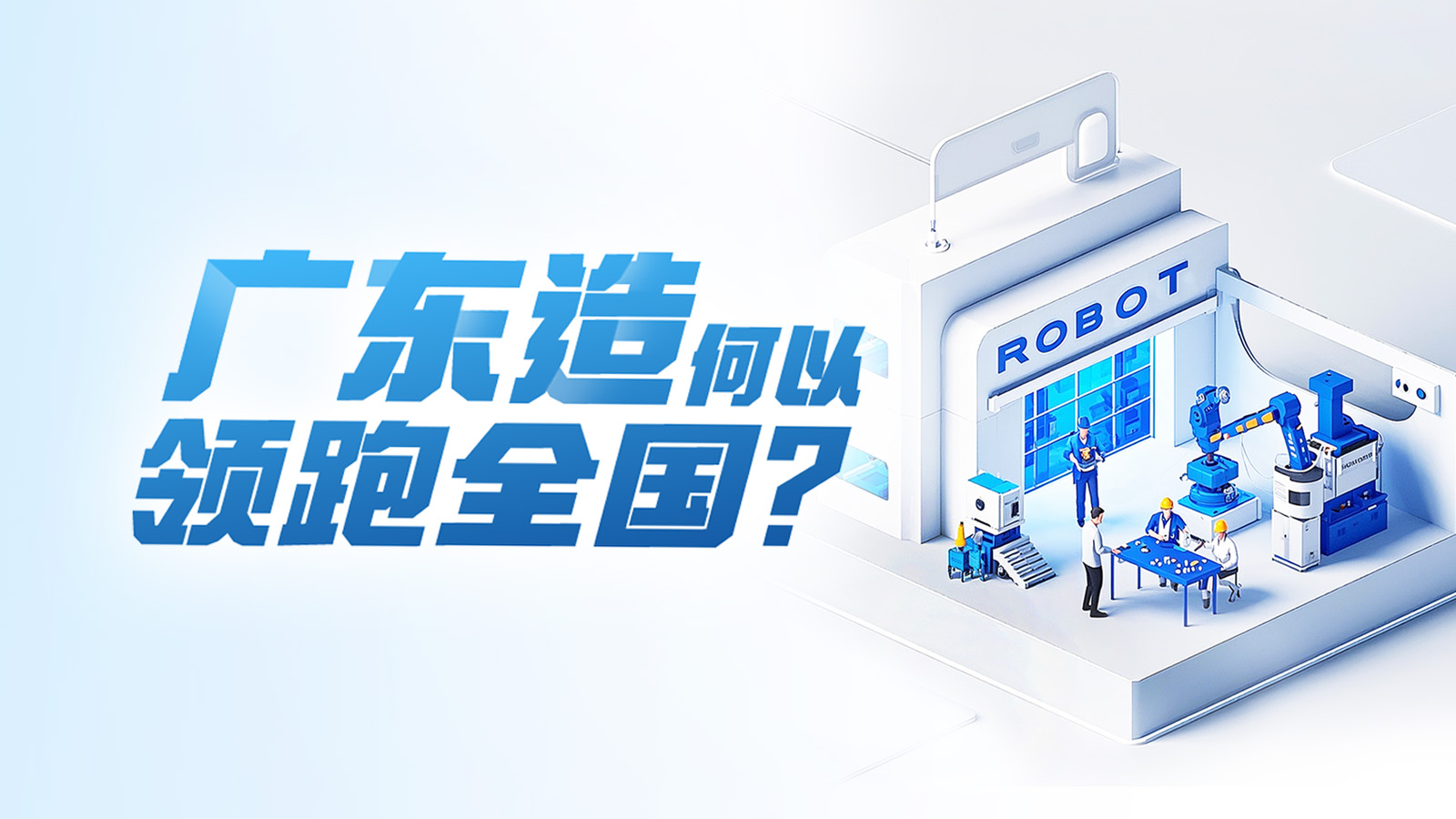 AI海报 | 连续五年产量全国第一，广东如何下好“先手棋”？ 