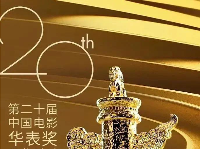 第二十届中国电影华表奖揭晓！完整获奖名单来了