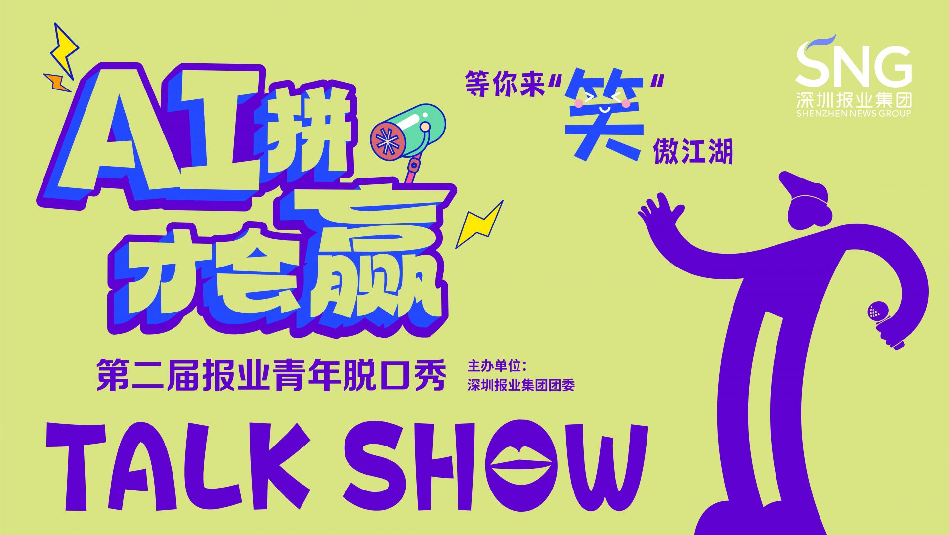 脱口秀+AI，这次我们玩点不一样的！ 速来抢占席位，围观“报”笑现场