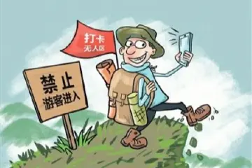 “无人禁区”怎能是“打卡专区”？| 漫镜头