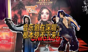 这就是深圳｜音乐剧在深圳：根本停不下来！
