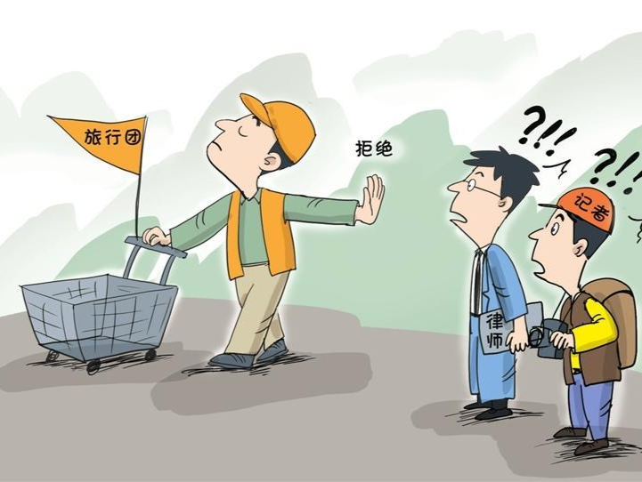 漫话丨旅行团拒收记者律师为哪般