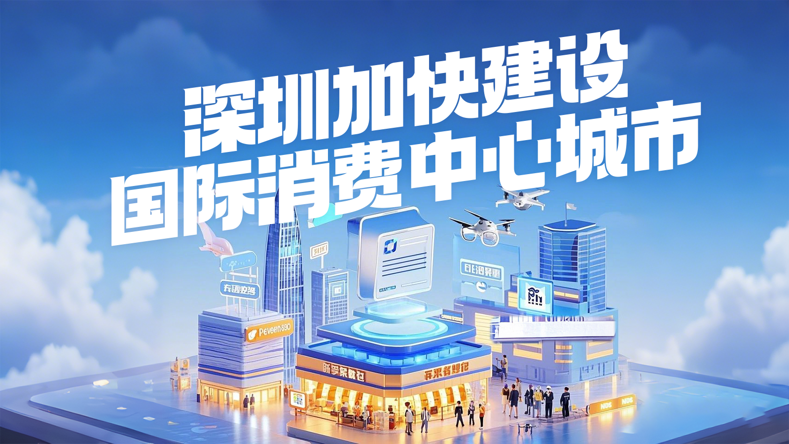 系列海报 | 深圳加快建设国际消费中心城市