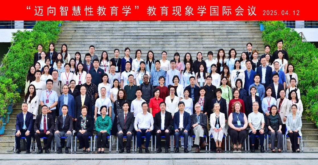 2025年教育现象学国际会议在深大开幕 共探“智慧性教育学”新范式