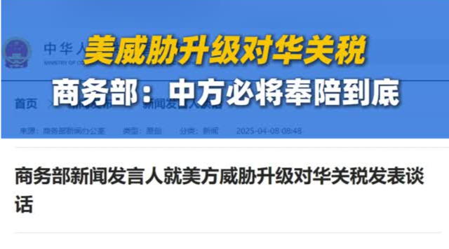 商务部新闻发言人就美方威胁升级对华关税发表谈话