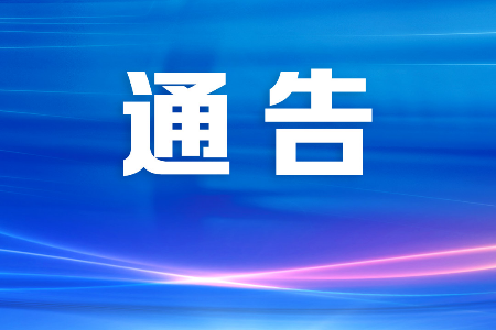 关于开展2025年中山市残疾人按比例就业联网认证的通告