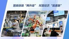 营商环境“再升级” 民营经济“加速跑”