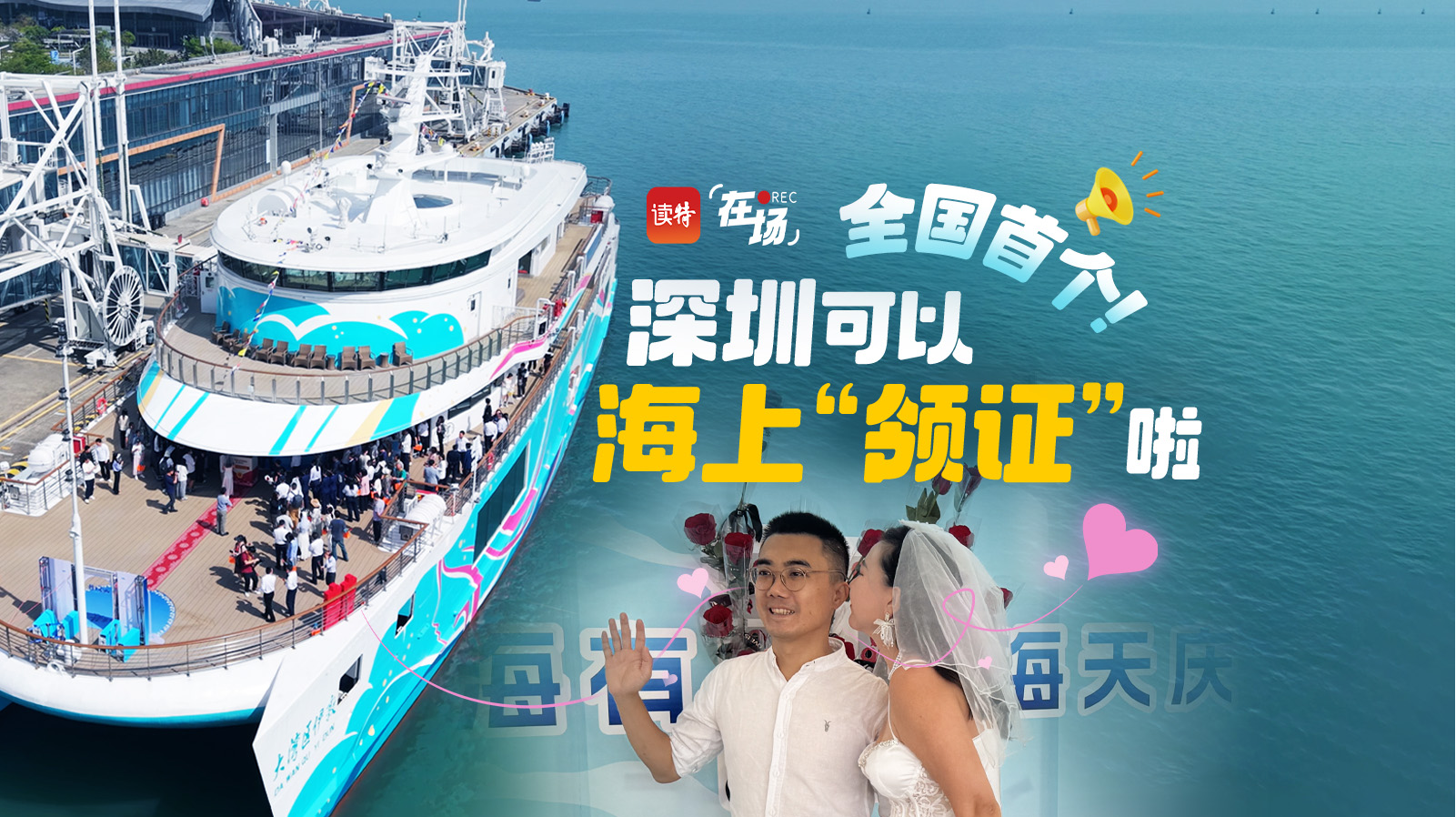 在场 | 全国首个！深圳可以海上“领证”啦！